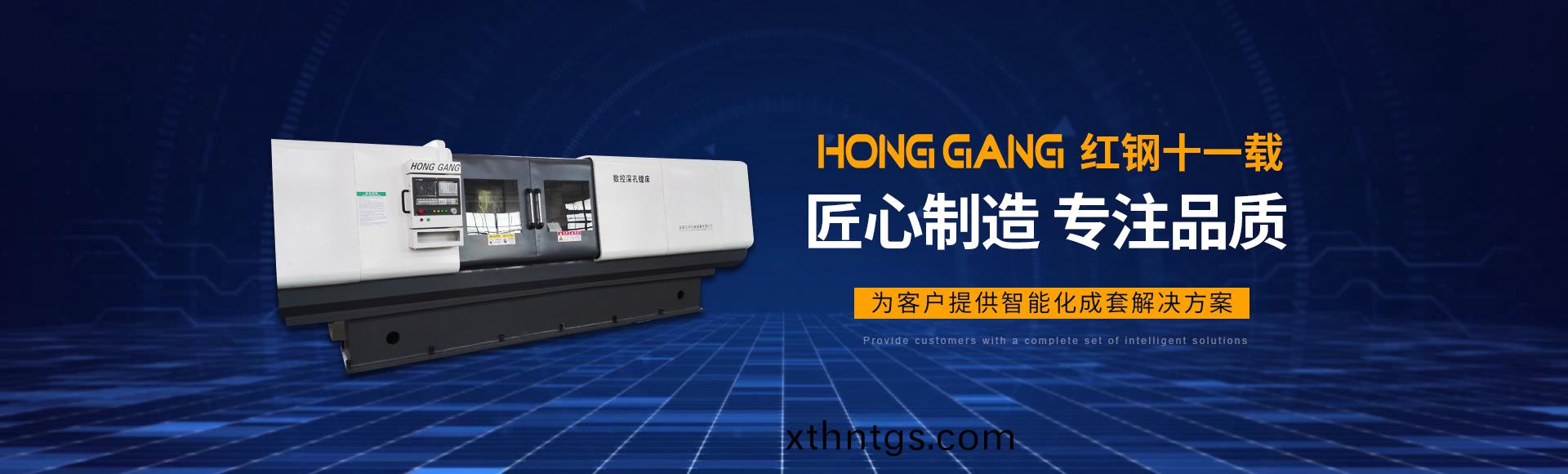 安陽(yang)紅鋼(gang)機(ji)械裝(zhuang)備有限(xian)公司(si)