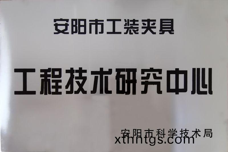 工(gong)程技術研(yan)究中心
