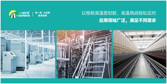 專業(ye)首選丨以(yi)恆(heng)耐(nai)高溫密封膠，高溫挑(tiao)戰(zhan)輕鬆(song)應(ying)對