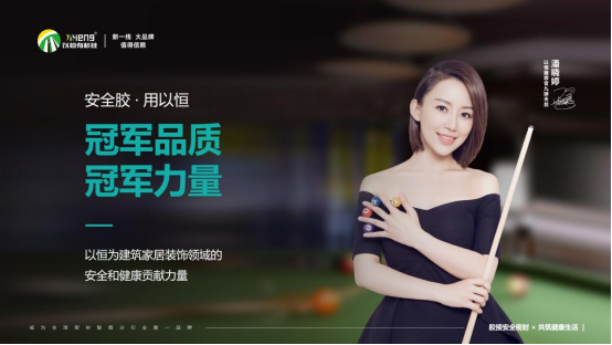以恆有機(ji)硅攜手(shou)9毬(qiu)天后潘曉(xiao)婷，共啟品(pin)牌新篇章(zhang)